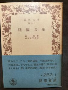 岩波文庫　随園食単　袁枚　青木正児 訳註　帯パラ　未読美品　水谷真成