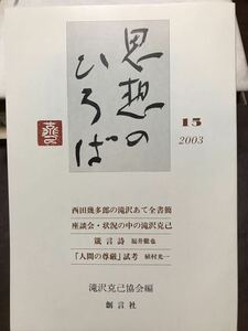 思想のひろば　15号　2003年　西田幾多郎 滝沢克己あて全書簡　鈴木一典 鳥飼慶陽　未読美品