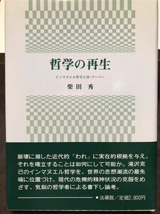 哲学の再生 インマヌエル哲学とM・ブーバー　柴田秀　帯　初版第一刷　未読美品　滝沢克己