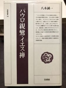 パウロ・親鸞　イエス・禅　法蔵選書 22　八木誠一　初版第一刷　鉛筆線引き