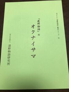 遠野物語のオクナイサマ やさしい遠野物語解説シリーズ5　遠野物語研究所　未読美品　非売品