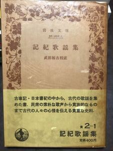 岩波文庫　記紀歌謡集　武田祐吉 校註　帯パラ　未読美品　古事記　日本書紀