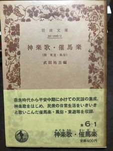 岩波文庫　神楽歌・催馬楽 附 東遊 風俗　武田祐吉　帯パラ　未読美品