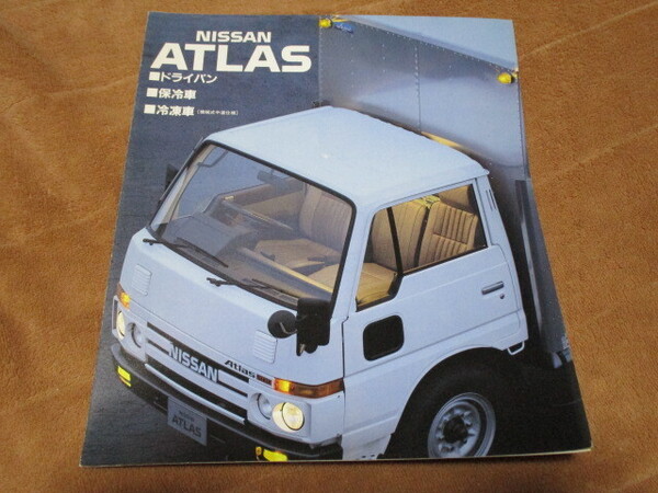 1990年7月発行アトラス・ドライバン/保冷車/冷凍車のカタログ