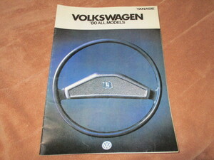 1980年フォルクスワーゲン総合カタログ