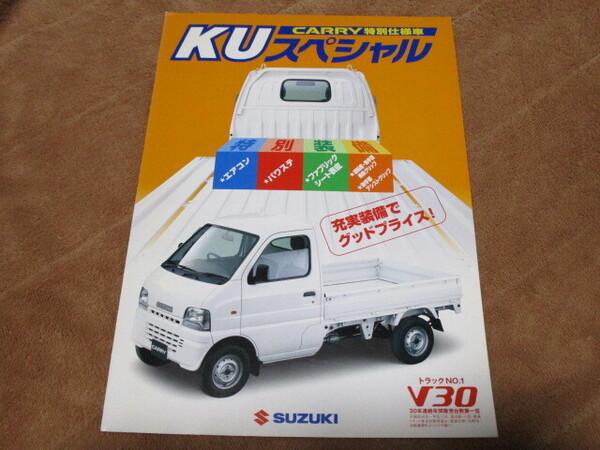 2001年2月発行DA/DB52Tキャリイ・KUスペシャルのカタログ