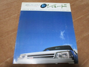 1986年4月発行G11シャレード後期・ガソリンシリーズのカタログ