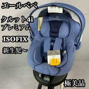 エールベベ クルット4i プレミアム BF867 ISOFIX チャイルドシートの画像1