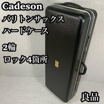 【良品】　Cadeson カドソン　バリトンサックス　シェル型ハードケース　2輪_画像1