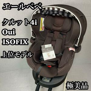 エールベベ クルット4i Oui BF891　ISOFIX チャイルドシート