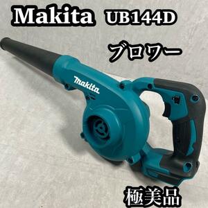 【極美品】　Makita マキタ　ブロワー　UB144D