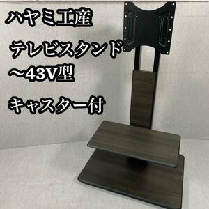 【美品】ハヤミ工産 テレビスタンド 〜43V型　キャスター付 KF-930