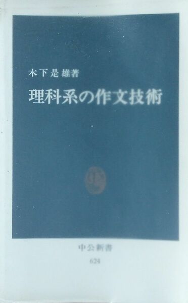 理科系の作文技術　木下 是雄　中公新書　中央公論社