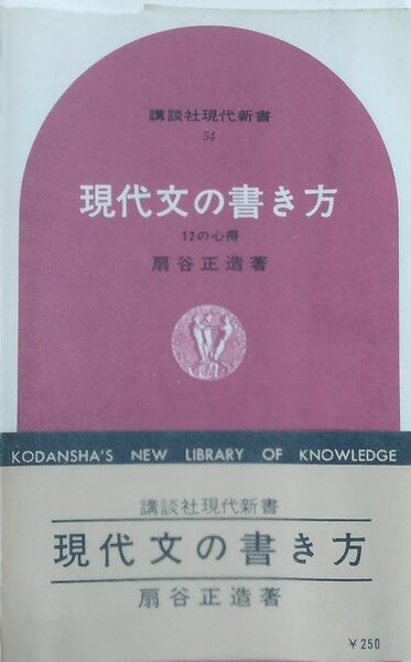 現代文の書き方　扇谷 正造　初版　講談社現代新書