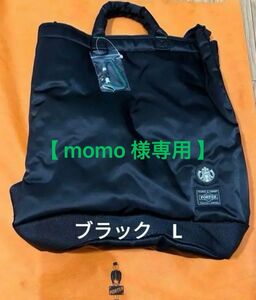 【momo 様専用】STARBUCKS×PORTER/スターバックス ポーター コーヒービーンシェイプドラムバッグ ブラック L 