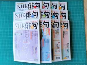 NHK俳句 2021年1月号から2021年12月号まで12冊まとめて