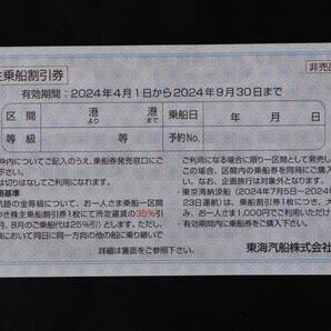 東海汽船 株主優待券 乗船割引券（35%引き）2枚 + おまけ各1枚 2024年4月1日から2024年9月30日まで有効の画像2