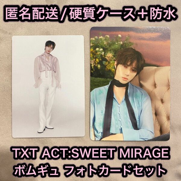 【新品未使用】TXT ACT:SWEET MIRAGE ボムギュ　フォトカード 2枚セット