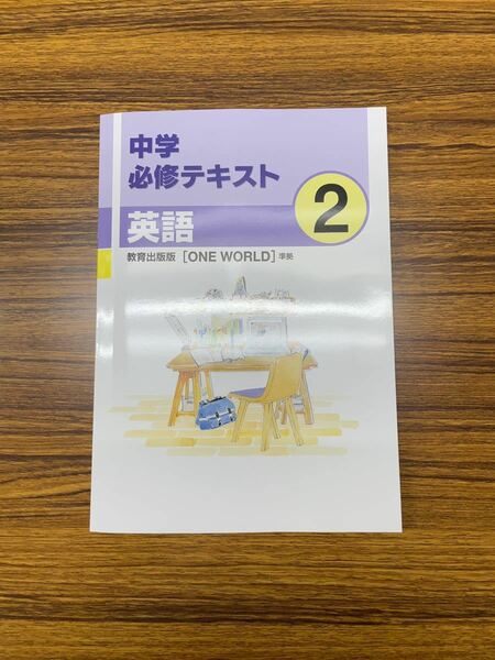 中学必修テキスト　英語2年　教育出版版