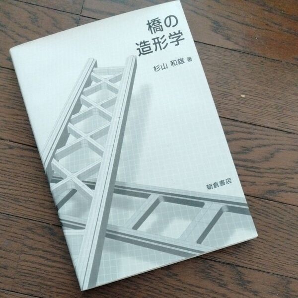 橋の造形学 杉山和雄/著 中古