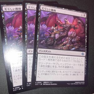 3枚組 苦々しい勝利　ギャザリング mtg イクサラン　　　失われし洞窟