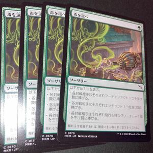 4枚組 毒を選べ　ギャザリング mtg カルロフ邸殺人事件