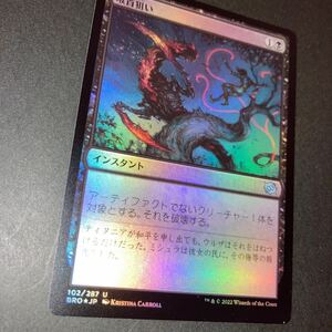 foil 喉首狙い　ギャザリング mtg 兄弟戦争