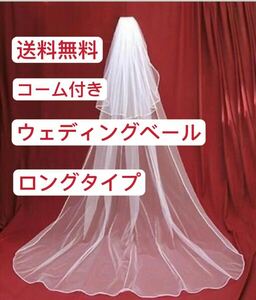 ウエディングベール　ロングタイプ　シンプ ル ベールダウン可　コーム付き　2層式