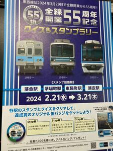 駅スタンプ　東京メトロ東西線開業55周年スタンプラリー　全4駅(コンプ台紙、オリジナル缶バッジ付き)