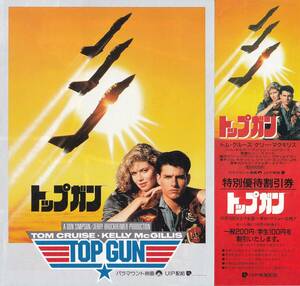 変形三つ折り映画チラシ(割引券付)トム・クルーズ「トップガン/TOP GUN」トニー・スコット監督(mae)