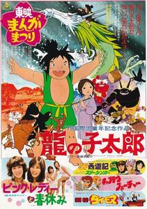 東映まんがまつりチラシ「龍の子太郎」「ピンク・レディと夏休み」他(mae)