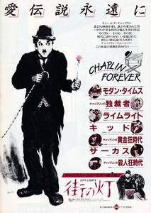 映画チラシ(特集上映)「チャップリン・フォーエバー 第1弾街の灯」(mae)