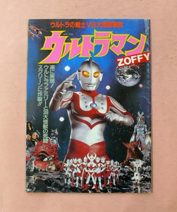  movie pamphlet / jpy . Pro [ Ultraman zofi-] Kouya . one direction ( old )