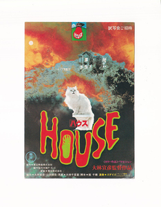 試写状(大阪)/池上季実子、大場久美子「ハウス/HOUSE」大林宣彦監督