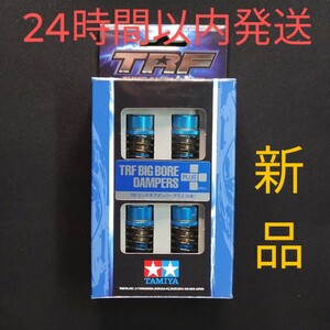 タミヤ TRF ビッグボアダンパープラス (4本)　新品