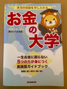 お金の大学 本当の自由を手に入れる リベ大学長