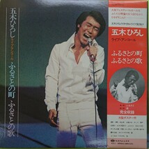 ２LP /五木ひろし〈ライブ・アンコール ふるさとの町 ふるさとの歌〉ポスター付(ピン跡等はありません)☆5点以上まとめて（送料0円）無料☆_画像1