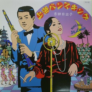 LP /吉田日出子〈 上海バンスキング〉