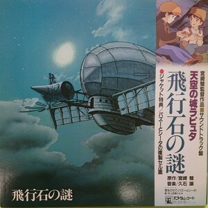 LP( サントラ)/ 天空の城ラピュタ〈 飛行石の謎〉 宮崎駿、 久石譲