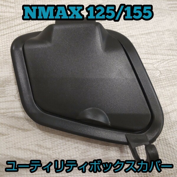 送料無料!NMAX125 155[ユーティリティボックスカバー] 開閉可能小物入れカバー コンビニフック付き フタ SEG6J SG66J