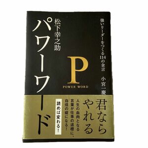 松下幸之助パワーワード　強いリーダーをつくる１１４の金言 小宮一慶／著