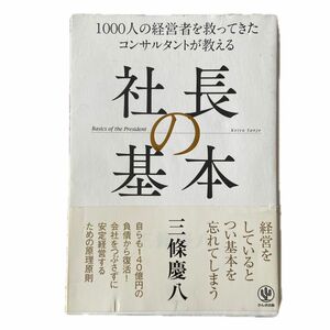 社長の基本　１０００人の経営者を救ってきたコンサルタントが教える 三條慶八／著