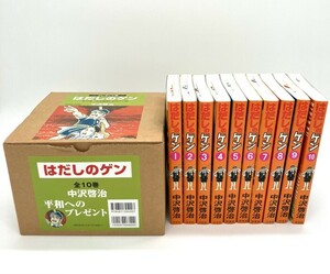 【え沖】 ☆ 美品 状態良好 プレゼント用 はだしのゲン 全10巻セット 中沢啓治 汐文社 箱付 漫画 コミックス MDZ01MNB38