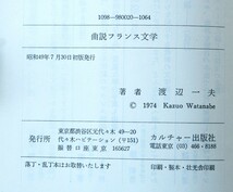 ●　曲説フランス文学　渡辺一夫（著）　カルチャー出版社　昭和49年　初版_画像4