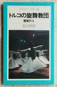 ●トルコの旋舞教団〔聖域行4〕　那谷敏郎　平凡社カラー新書　1979/06/08初版