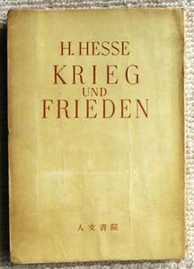 ●　ヘルマン・ヘッセ　戦争と平和　1914年以来の戦争及び政治に関する考察　芳賀檀　訳　京都・人文書院