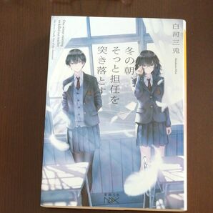 冬の朝、そっと担任を突き落とす （新潮文庫　し－８６－２　ｎｅｘ） 白河三兎／著