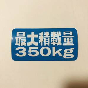 最大積載量350kg ステッカー 縦5cm横10cm 最大積載量 軽トラ 軽バン アクティ アクティバン キャリイ エブリイ ハイゼット サンバーの画像1