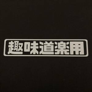 趣味道楽用 カッティングステッカー 縦4cm横18cm 高速有鉛 自家用 旧車 趣味 釣り アウトドア キャンプ ジムニー JB23 JB64 DA16T エブリィ