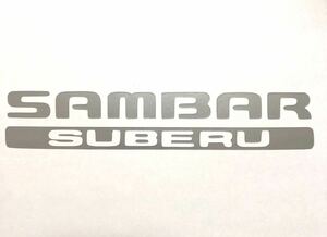 サンバー スベル ステッカー SAMBAR サンバートラック サンバーバン サンバーディアス 農道のポルシェ TT1 TT2 TV1 TV2 TW1 TW2 軽トラ